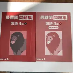 予習シリーズ　最難関問題集 国語 4年 上 解答・解説