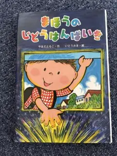 まほうのじどうはんばいき