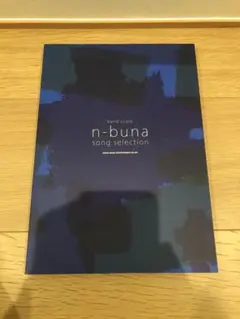 バンドスコア n-buna song selection バンド・スコア n-buna SONG SELECTION | n-buna, シンコー