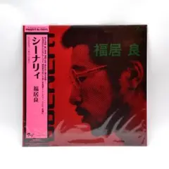 稀少限定 / 福居良 Scenery シーナリー 帯付 レコード 稀少限定 / 福居良 Scenery シーナリー 帯付 レコード