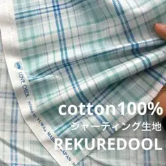 cv688-1◆2m◆M◆訳あり◆綿100%シャーティング生地◆タータンチェック