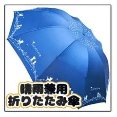 折りたたみ晴雨兼用傘 軽量 ネイビー UVカット 完全遮光 子ねこ柄 大判