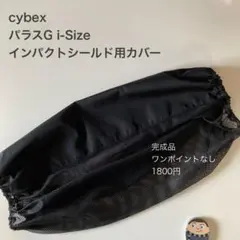 サイベックス　パラスG i-Sizeインパクトシールド用カバー