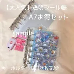 A7透明シール帳お得セット