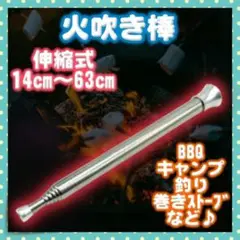 【 伸縮式】火吹き棒 ファイヤーブラスター キャンプ キャンプ用品 BBQ