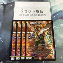 ヴァリヴァリウス　※2セット商品　993