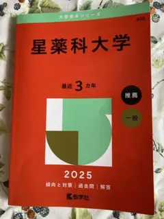 2025年版 大学赤本シリーズ 星薬科大学
