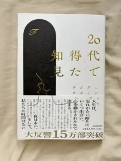 20代で得た知見