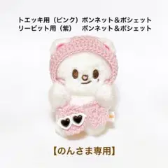 【のんさま専用】skzoo10cmトエッキ・リービット用 ボンネット＆ポシェット