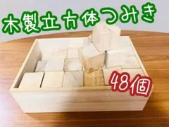 木製 つみき 立方体 48個 知育玩具 木箱入り