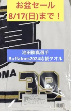 池田陵真　Buffaloes2024応援タオル