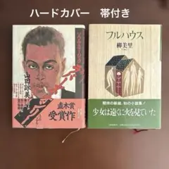 単行本 2冊セット「ソウル・ミュージック　ラバーズ・オンリー」、「フルハウス」