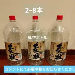 焼酎5L　 空ペットボトル2〜8本