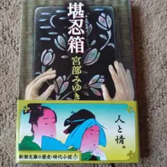 堪忍箱