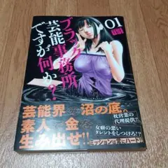 ブラック芸能事務所ですが何か? 1