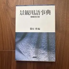 景観用語事典 増補改訂版