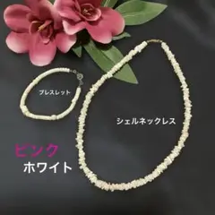 ピンク ホワイトシェルネックレスブレスレット 夏の肌に似合う（╹◡╹）♡