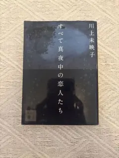すべて真夜中の恋人たち