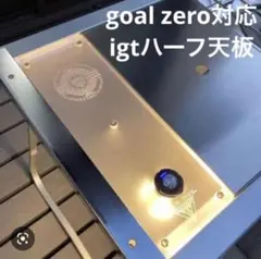 snowpeak IGT用 ハーフユニット天板 goalzero対応❗️③