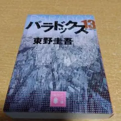 パラドックス13　東野圭吾