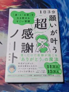 1日3分 願いが叶う超感謝ノート