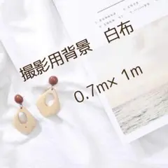 撮影用 背景 白 布 0.7m ×1m 70cm×100cm