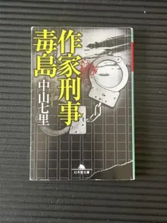 作家刑事毒島 中山七里