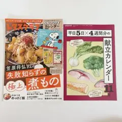 【2024/11月増刊号】レタスクラブ　献立カレンダー　失敗知らずの極上煮もの