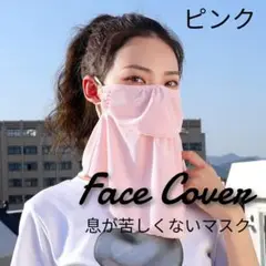 新品 UVカット フェイスマスク ネックスカーフ 息が苦しくないマスク