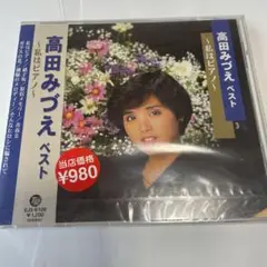 ★未開封　高田みづえベスト