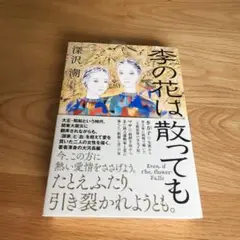 「季の花は散っても 」深沢潮