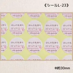 《シールL-23》ほんの気持ち 72片
