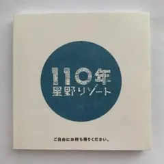 110年 星野リゾート