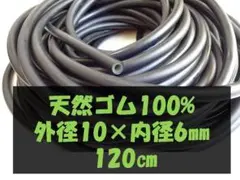 120cm　外径10×内径6ミリ　高弾性　手銛 ゴム　魚突き　銛
