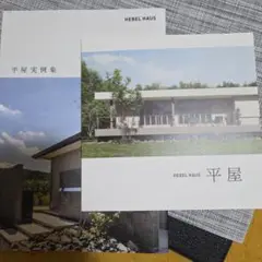 HEBEL HAUS ヘーベルハウス カタログ 2冊セット 平屋