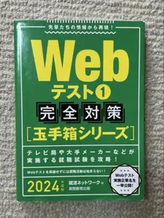 Webテスト完全対策 玉手箱シリーズ2024