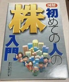 図解 初めての人の株入門