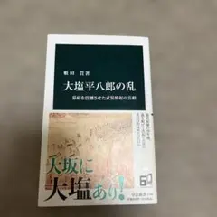 大塩平八郎の乱