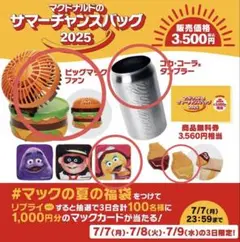 マクドナルド　サマーチャンスバッグ　2025
