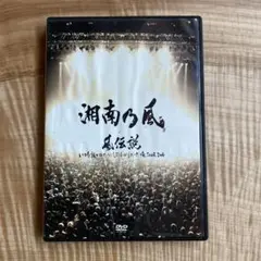 湘南乃風/風伝説 いつも誰かのせいにしてばっかりだった俺TOUR 2006