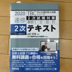 TBC中小企業診断士試験シリーズ速修2次テキスト 2020年版