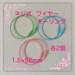 ネジ式ワイヤーキーリング