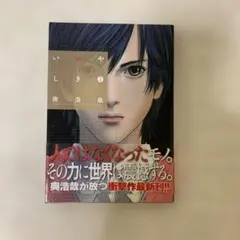 いきやしき 2 奥浩哉