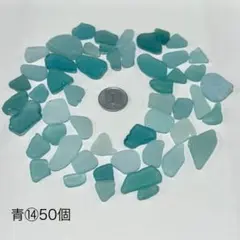 青系シーグラス 50個⑭
