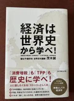 経済は世界史から学べ! 茂木誠著