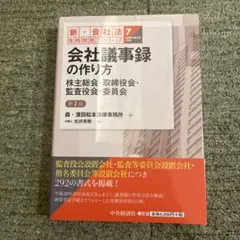 会社議事録の作り方 株主総会・取締役会・監査役会・委員会