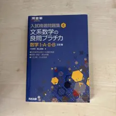 文系数学の良問プラチカ 数学1・A・2・B