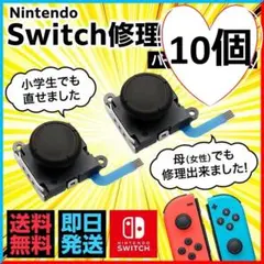 スイッチ ジョイコン 修理用スティック新品 10個⚠工具なし(136)