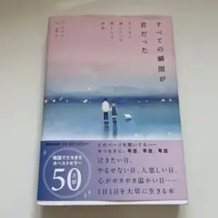 すべての瞬間が君だった