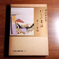 【大正元年発行 】習字用「かなしおり」中村春堂 大正元年発行 】習字用「かなしおり」中村春堂